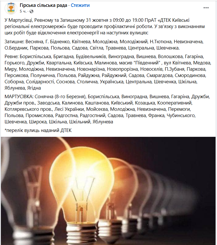 До 12 годин без світла. Де у Київській області запланували відключення електроенергії