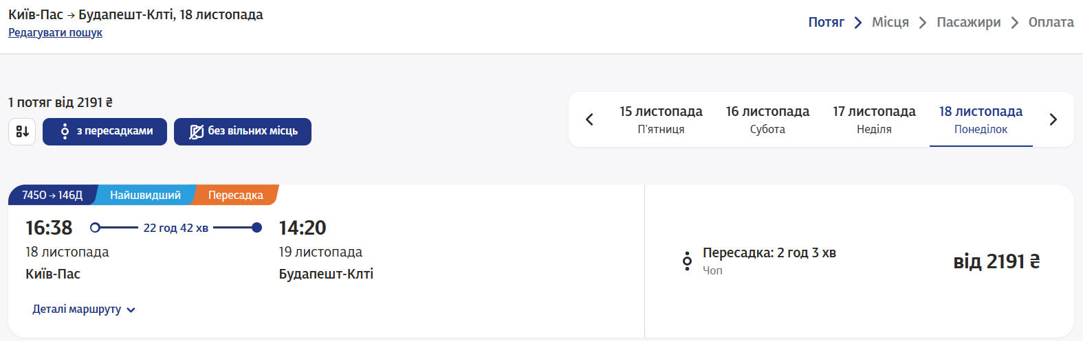 З України в Європу. Скільки коштують квитки на УЗ до закордонних міст