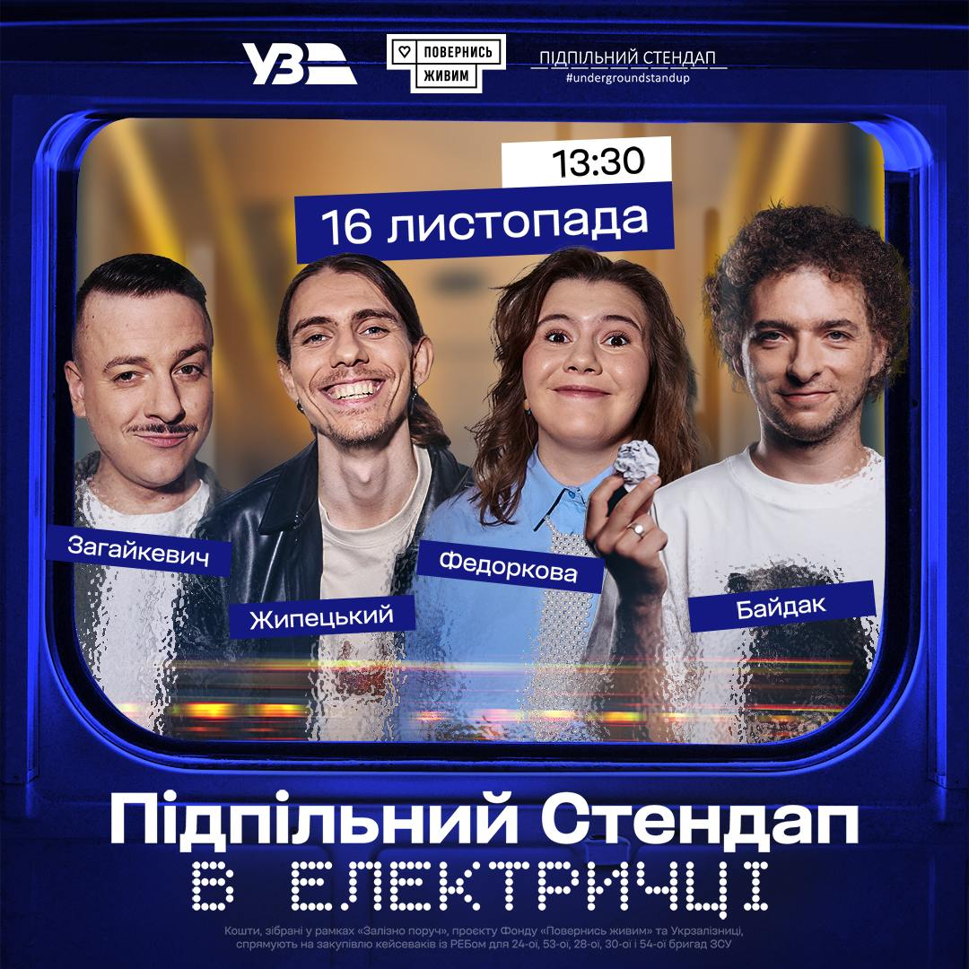 Відомі коміки влаштують "Підпільний Стендап" в електричці