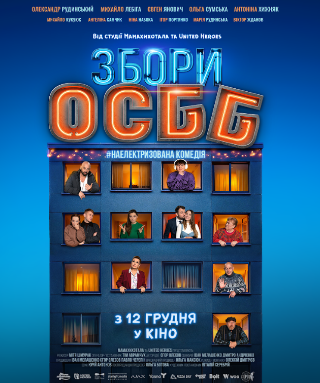 "Збори ОСББ" с Лебигой и Сумской. Смотрите первый трейлер новогодней комедии