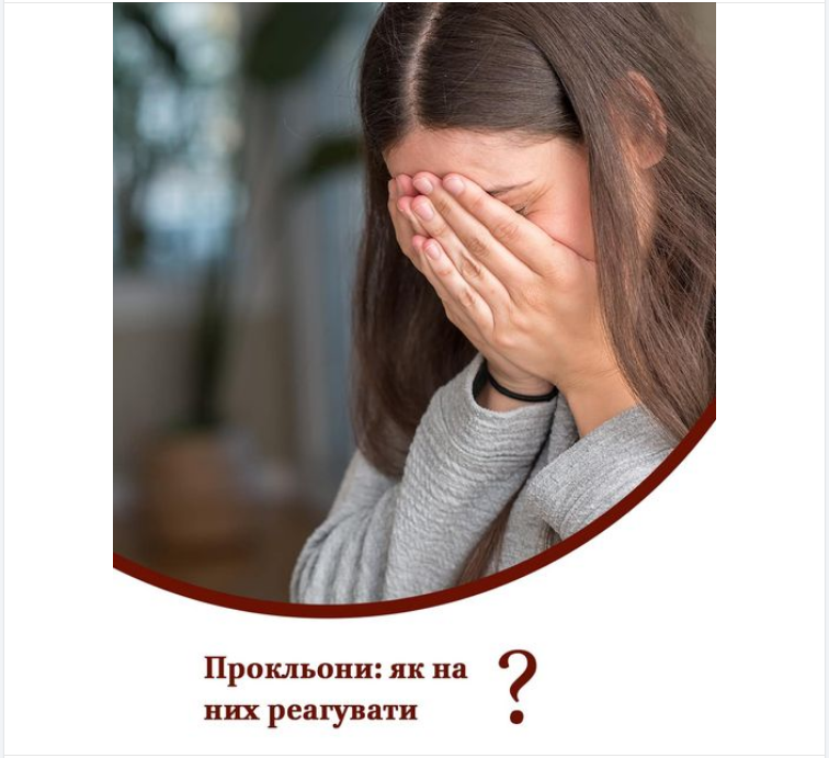 Стоит ли бояться проклятий и как на них реагировать: объяснение ПЦУ