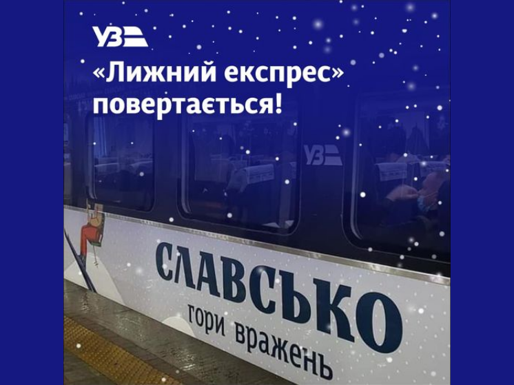 УЗ запускає "Лижний експрес": коли вирушає перший поїзд і який маршрут