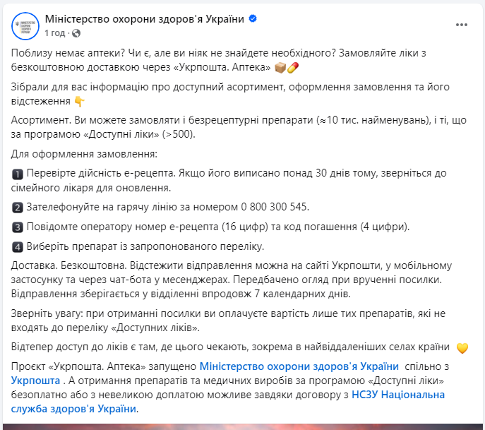 Як українцям замовити ліки з безкоштовною доставкою: пояснення МОЗ