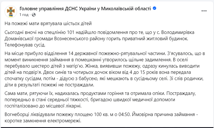 У Миколаївській області мати врятувала від пожежі шістьох дітей: що відомо