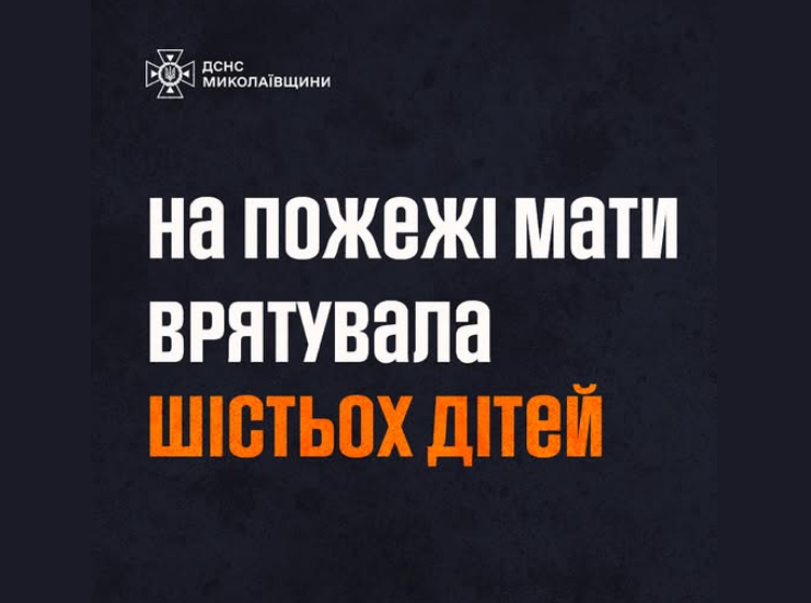 У Миколаївській області мати врятувала від пожежі шістьох дітей: що відомо