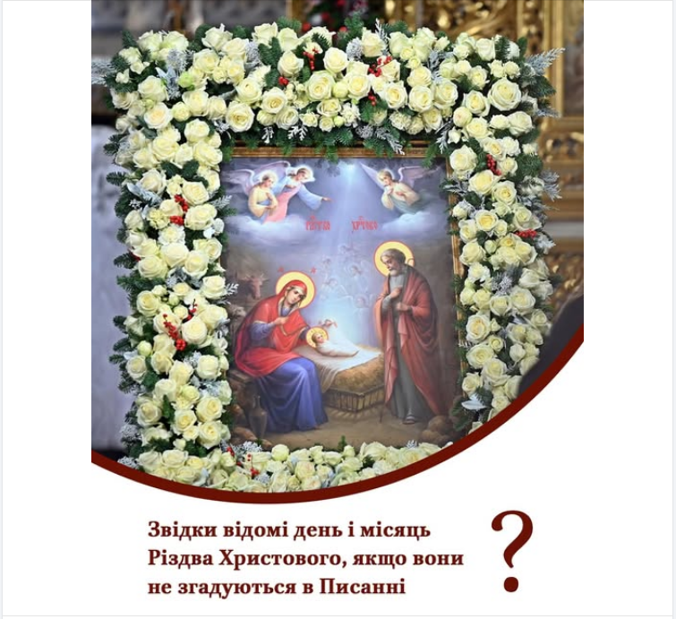 В ПЦУ рассказали, как "вычислили" календарную дату Рождества Христова