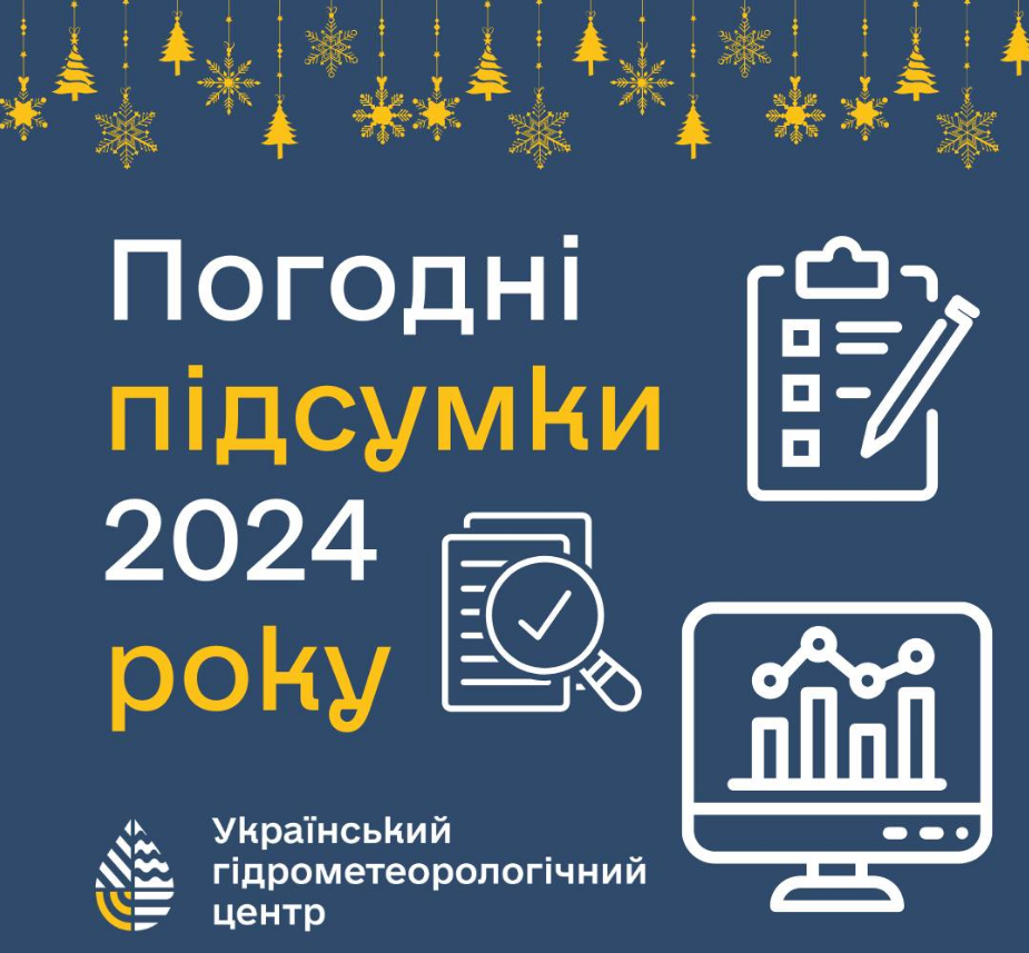 Синоптики розповіли про найяскравіші погодні події 2024 року: чим він запам'ятався