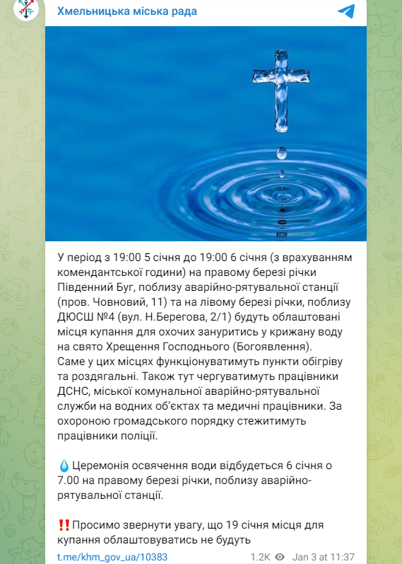 Водохреще-2025. Де і коли у Хмельницькому облаштують місця для купання