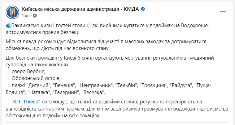 Водохреще-2025 у Києві. На яких пляжах чергуватимуть рятувальники й медики