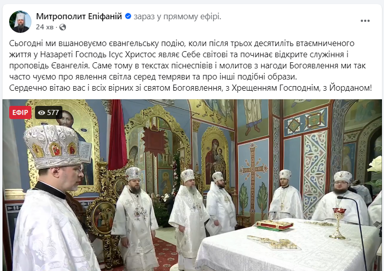 Епіфаній проводить службу в день свята Богоявлення: де дивитись