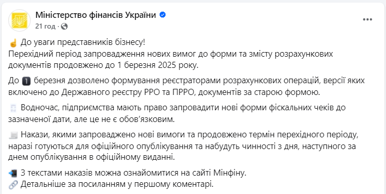 До якого числа бізнес може друкувати фіскальні чеки за старою формою: відповідь Мінфіну