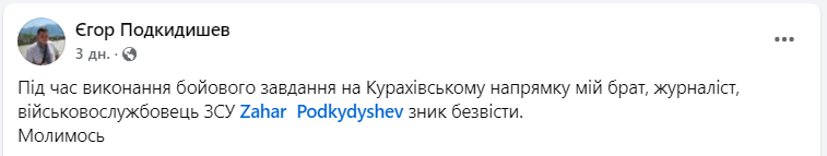 Журналіст і військовий Захар Подкидишев зник безвісти на фронті