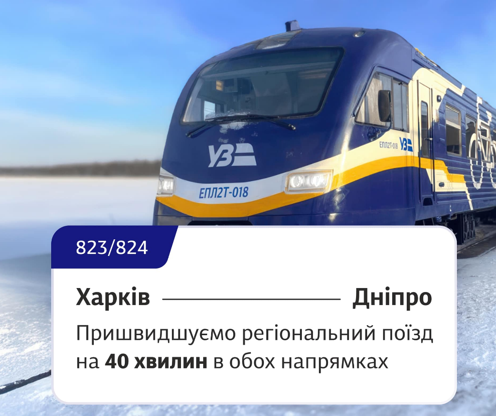 На 40 хвилин в обох напрямках. УЗ пришвидшує популярний регіональний потяг