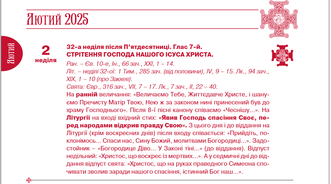 Церковні свята в лютому за новим календарем: повний список