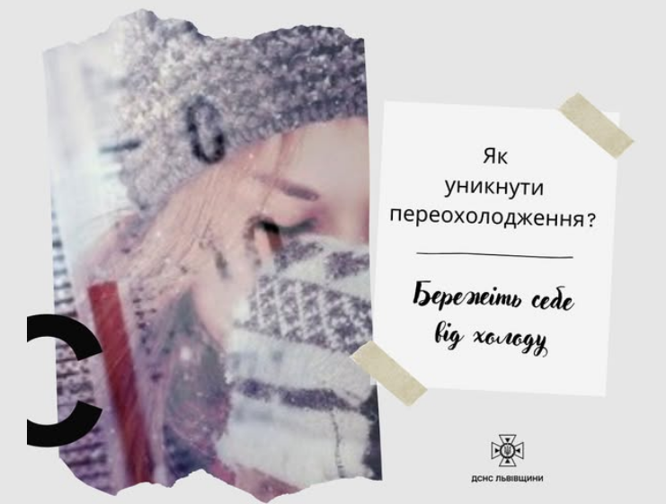 Морози наступають. Як уникнути переохолодження й обмороження: лайфхаки від ДСНС