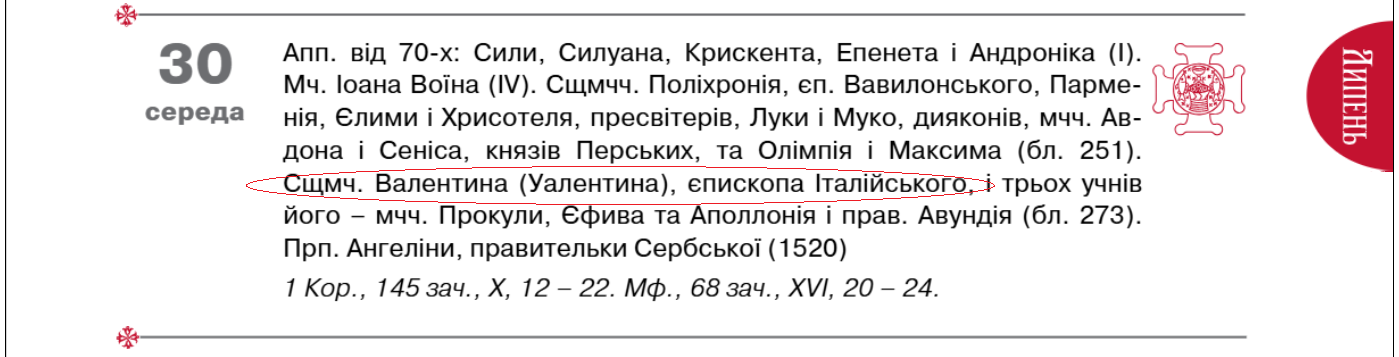 День закоханих чи вигадка? Яке свято 14 лютого і чому день святого Валентина насправді влітку