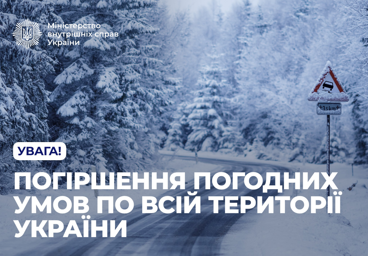Погіршення погоди в Україні. У МВС сказали, чого не можна робити, аби вберегти життя