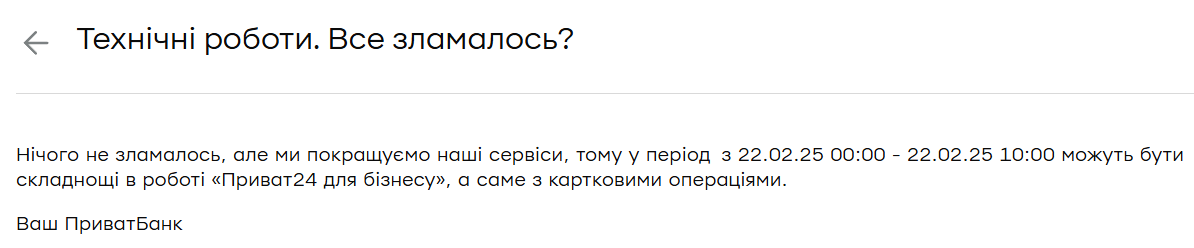 "ПриватБанк" попередив про перебої в роботі в ніч на суботу: в чому причина