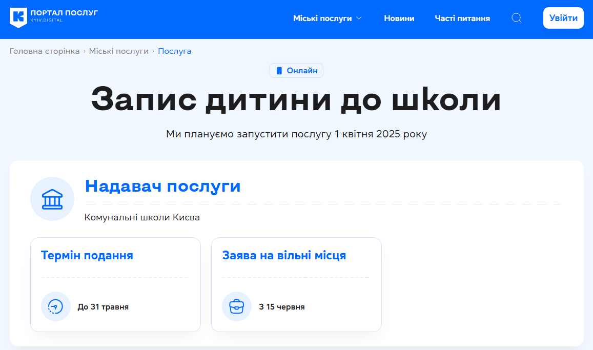 Прием заявлений продлится два месяца. Как записать ребенка в первый класс в Киеве