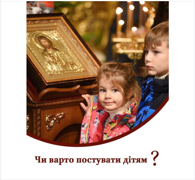 Чи варто постувати дітям і якими можуть бути обмеження: пояснення ПЦУ