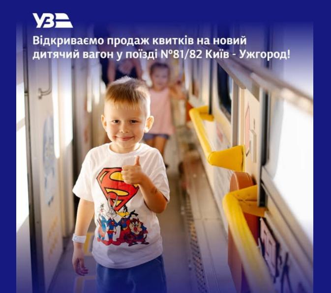 УЗ відкрила продаж квитків на ще один дитячий вагон: куди й коли можна доїхати
