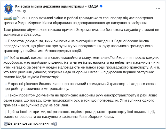 Робота громадського транспорту Києва під час тривог: у КМДА зробили заяву