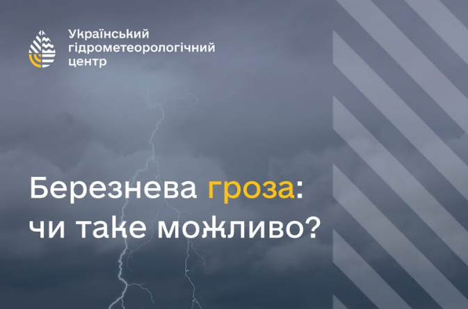 Гром и молнии? Синоптики рассказали, возможна ли мартовская гроза в Украине
