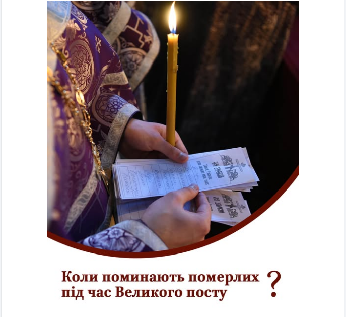 Коли поминають померлих під час Великого посту: пояснення ПЦУ