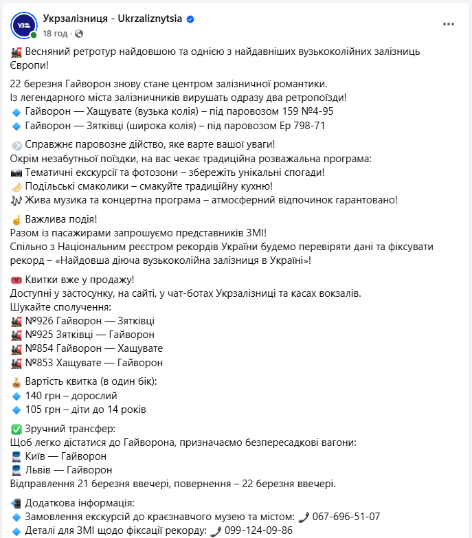 УЗ запрошує українців у "рекордний" ретротур найдовшою вузькоколійкою Європи: деталі