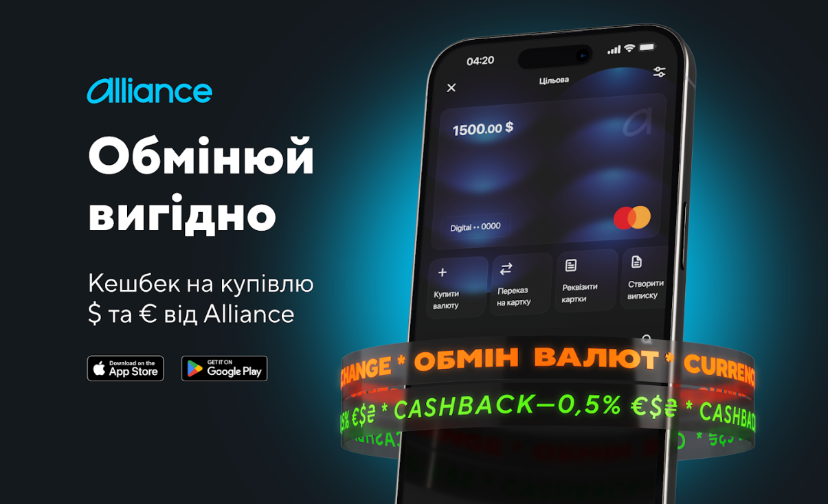 Вперше в Україні: Alliance bank запустив кешбек за купівлю валюти