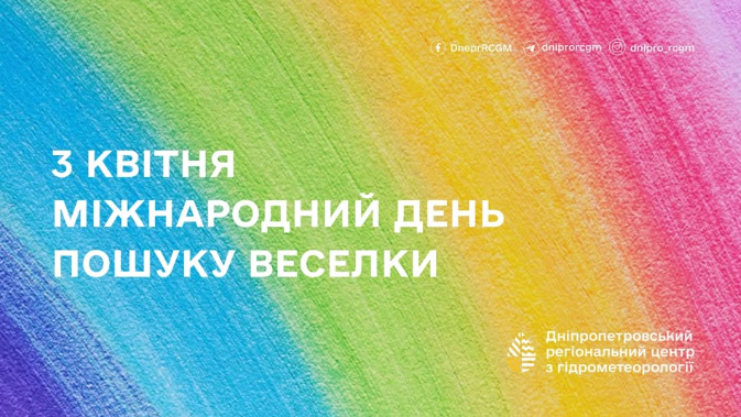 Сьогодні відзначають Міжнародний день пошуку веселки: 6 цікавих фактів про це явище