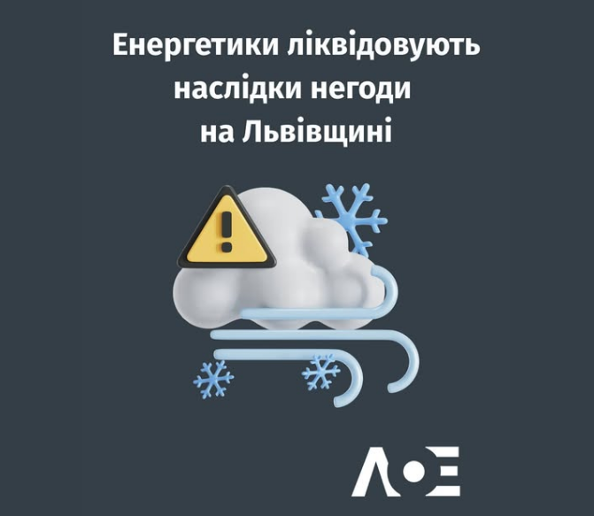 Негода паралізувала Львівську область: де зникло світло й що робити при обірваних дротах
