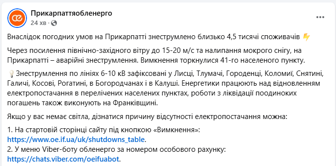 Весна без світла: Прикарпаття знеструмлене через потужний вітер і сніг
