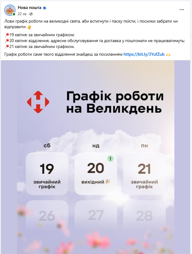 Праздники без сюрпризов: будет ли работать "Новая почта" на Пасху