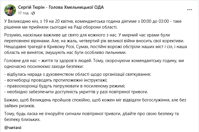 Великдень під час війни: у Хмельницькій області змінять комендантську годину