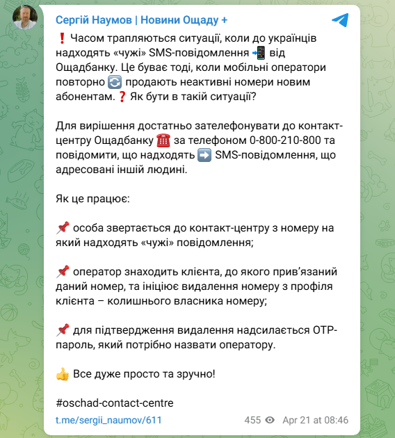 Чужі SMS від "Ощадбанку"? Що це означає та як швидко вирішити проблему