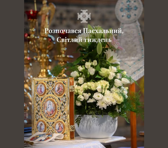 Світлий тиждень після Великодня: чому він особливий та що заборонено