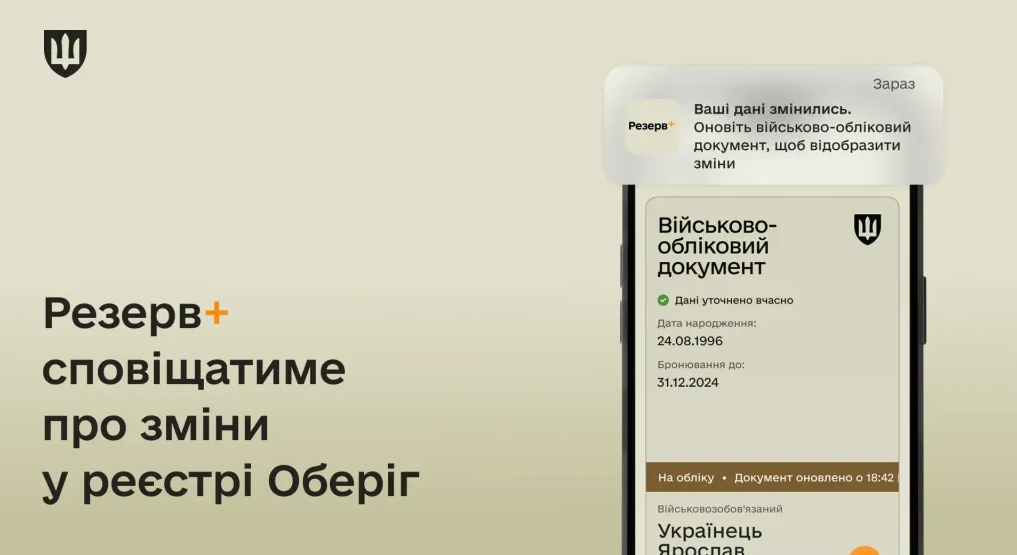 Не лише розшук. Які сервіси додали в оновлений "Резерв+" (повний список)