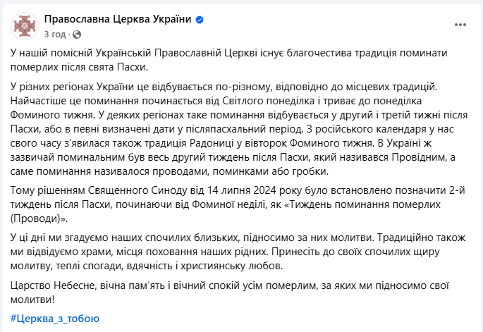 Проводи після Великодня: коли українцям поминати рідних і що радить ПЦУ