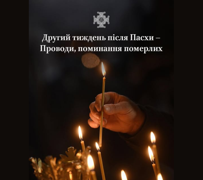 Проводи після Великодня: коли українцям поминати рідних і що радить ПЦУ