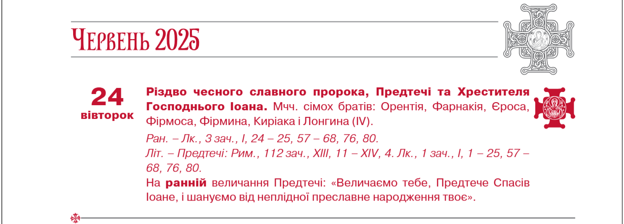 Коли Івана Купала у 2025 році: точна дата за новим календарем ПЦУ