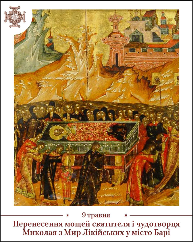 Сегодня чествуют "теплого" Николая: как спасали мощи чудотворца