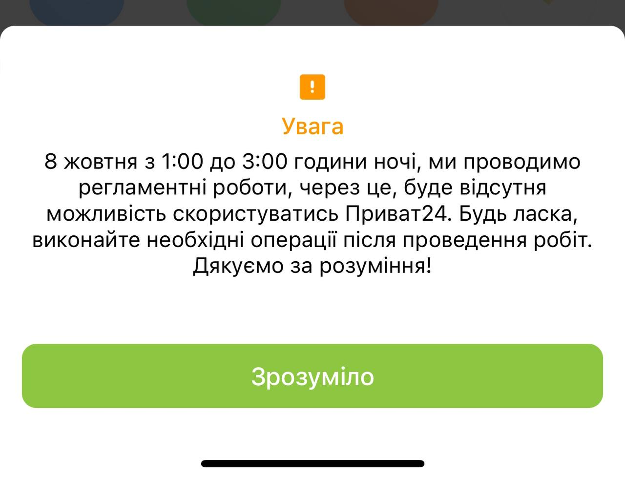 "Приват24" найближчим часом припинить роботу через оновлення: названо терміни