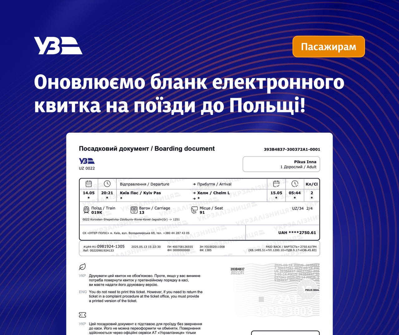 "Укрзалізниця" змінила квитки на рейси до Польщі: як виглядає новий бланк (фото)