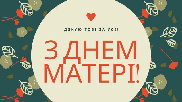 День матері 2024: наймиліші привітання зі святом у прозі, віршах та картинках