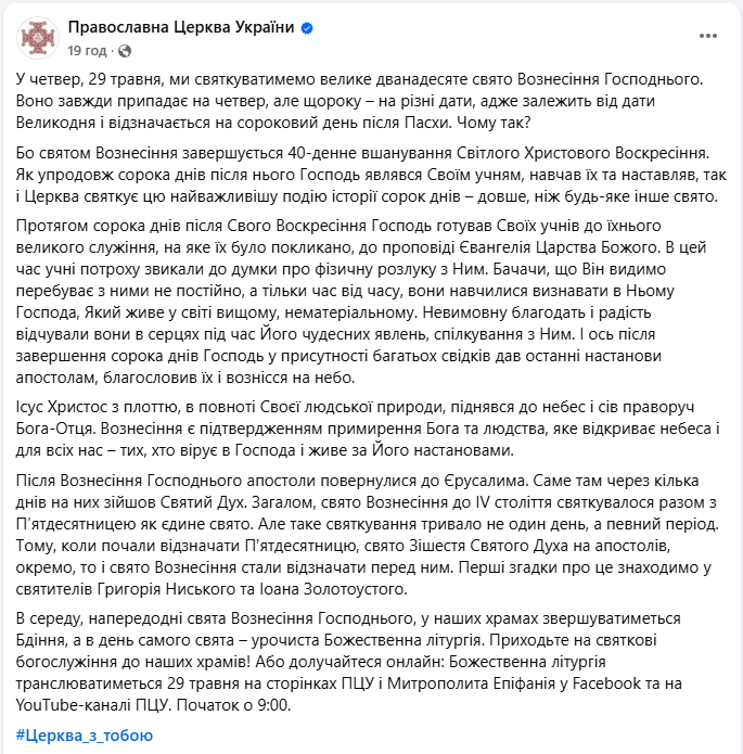 Вознесіння Господнє 2025: коли свято і де дивитись богослужіння онлайн