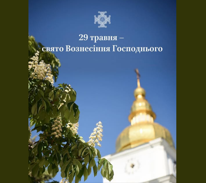 Вознесіння Господнє 2025: коли свято і де дивитись богослужіння онлайн