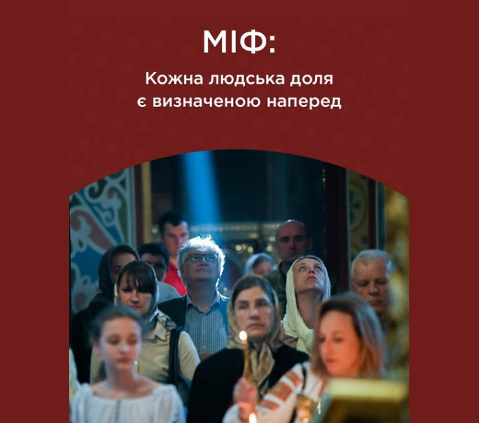 "Написана на небесах"? ПЦУ развенчала распространенный миф о человеческой судьбе