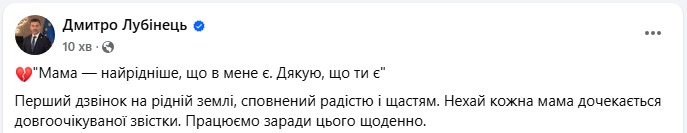 "Мамо, я вдома": омбудсмен показав зворушливий дзвінок звільненого з полону українця