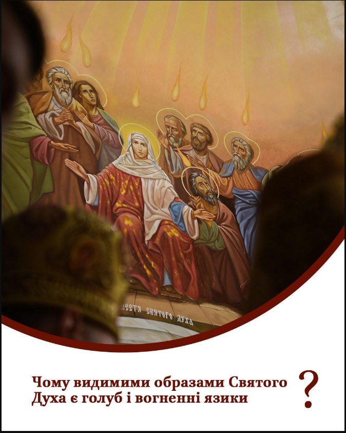 Что символизируют голубь и огонь? В ПЦУ объяснили суть Святого Духа